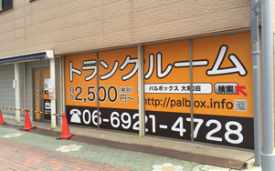PALBOX大和田駅前店